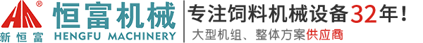 河南省恒（héng）富機械設備有限公司