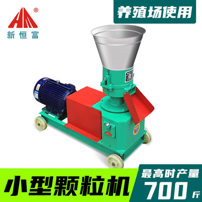 平模（mó）飼料顆粒機